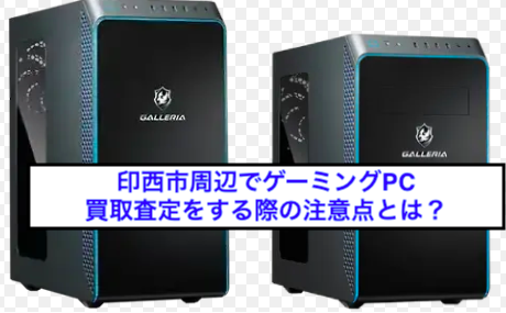 印西市周辺でゲーミングPC買取査定をする際の注意点とは？ - パソコン 