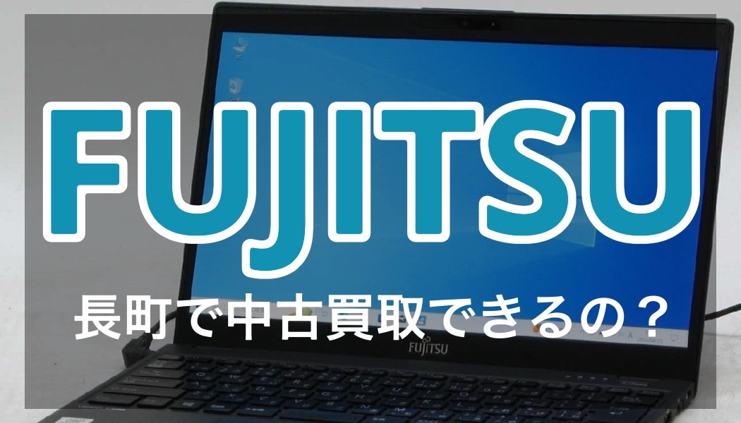 長町のFUJITSUパソコン中古買取店、どこが一番お得？ - パソコン買取BuyByeStore｜あらゆるブランドのパソコンを高価買取