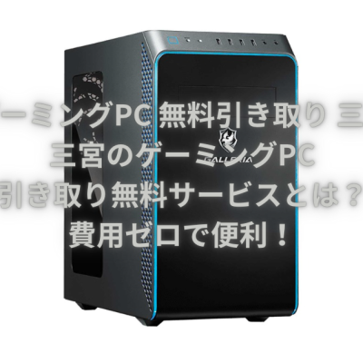 ゲーミングPC 無料引き取り 三宮】三宮のゲーミングPC引き取り無料 